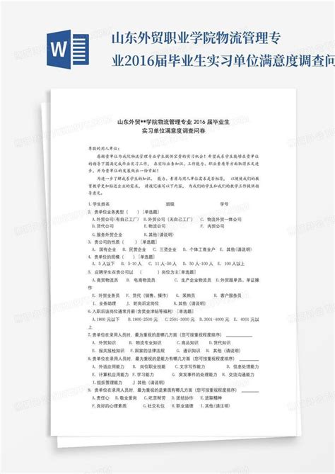 山东外贸职业学院物流管理专业2016届毕业生实习单位满意度调查问卷【模Word模板下载_编号loevgopg_熊猫办公