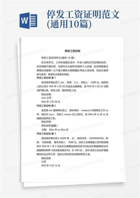 停发工资证明范文(通用10篇)Word模板下载_编号qgjwkvyw_熊猫办公