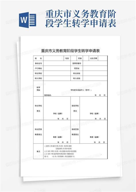 重庆市义务教育阶段学生转学申请表Word模板下载_编号qxwereze_熊猫办公