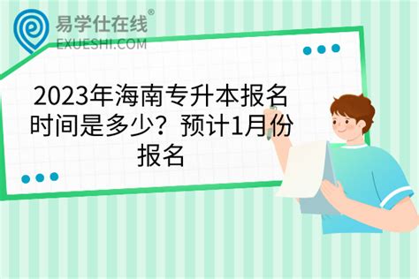 2023年海南专升本报名时间是多少？预计1月份报名-易学仕专升本网