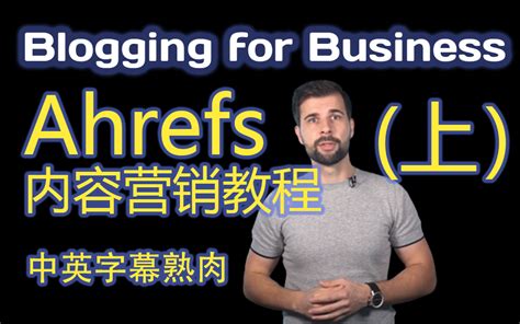 【内容营销SEO教程】Ahrefs 业务博客 Blogging for Busi - 哔哩哔哩