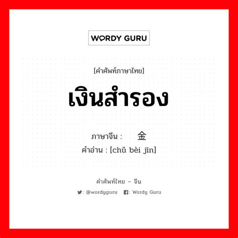 储备金 ภาษาไทย? | Wordy Guru