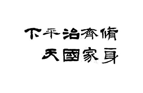 修身齐家治国平天下是什么意思？_百度知道