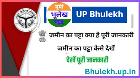 जमीन का पट्टा क्या है? और कैसे होता है, देखे पूरा नियम @ upbhulekh gov in