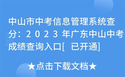 2023年广东中山中考成绩查询时间：7月中旬