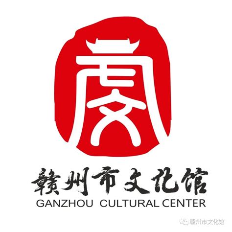 赣州市文化馆LOGO征集活动的获奖名单出炉 - 中国征集网 - 征集网-全球征集网官方-logo征集设计网-标识logo-征集LOGO-文创设计征集