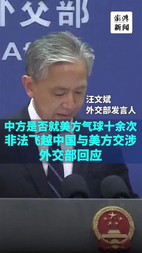 外交部谈美气球十余次非法飞越中国：中方的处置是负责任的_凤凰网视频_凤凰网