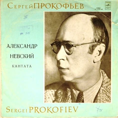 Александр Невский - композитор кантаты, жизнь и творчество - fambio.ru