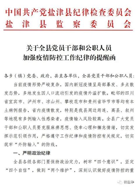 盐津县纪委监委关于全县党员干部和公职人员加强疫情防控工作纪律的提醒函_腾讯新闻