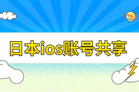 ios苹果日本账号分享2023年最新日服苹果id共享账号_醉心果