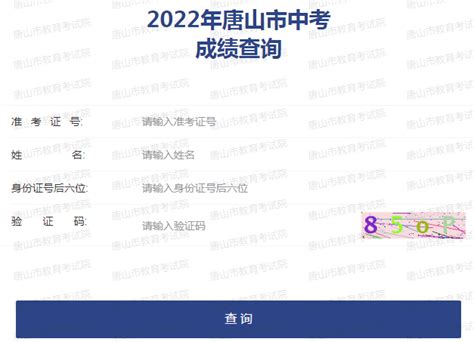 2022年河北唐山中考成绩查询入口已开通 点击进入-中考-考试吧