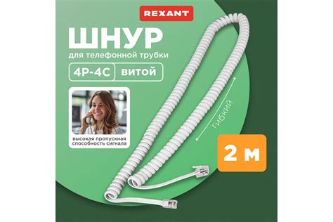 Шнур для телефонной трубки REXANT витой RJ-10 (4P-4C), 2 м, белый 18 ...
