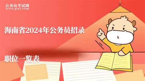 海南省2024年公务员招录职位一览表 - 公务员考试网