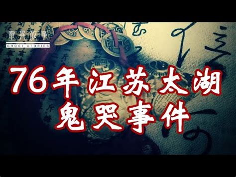 【灵异故事】76年江苏太湖鬼哭事件 - YouTube