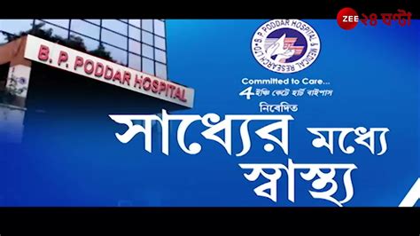 BP Poddar Hospital: সাধ্যের মধ্যে হৃদরোগের চিকিৎসার সেরা ঠিকানা | Zee ...