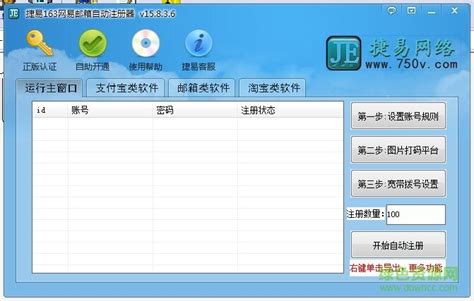 捷易163网易邮箱自动注册器_捷易163网易邮箱自动注册器下载 - 网络辅助 - 非凡软件站