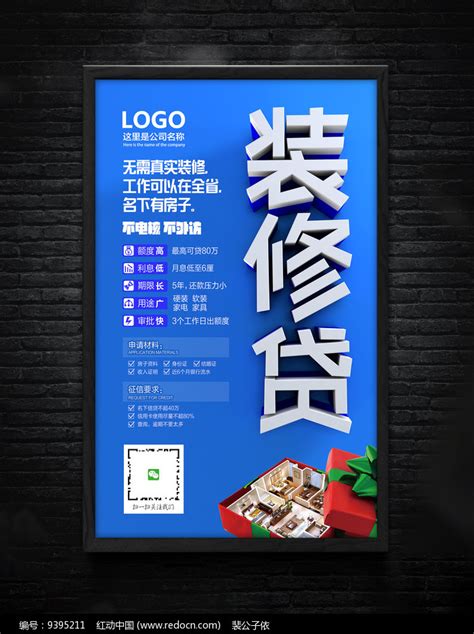 房屋装修贷款海报PSD模板图片下载_红动中国
