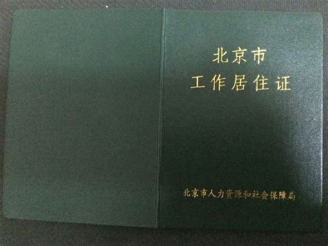 北京市工作居住证地址变更需要哪些材料_百度知道