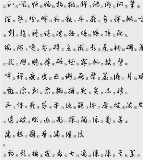 2000个最常用汉字的草书写法！ - 知乎