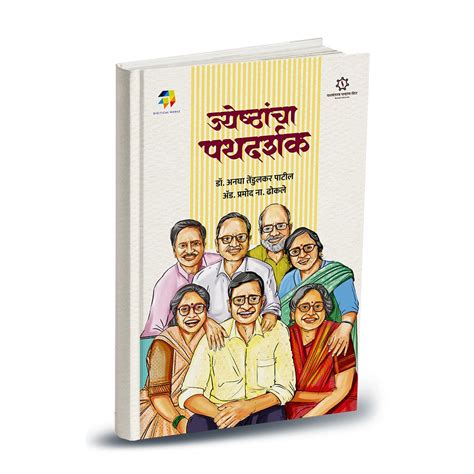 Jeshtancha Pathdarshak By Dr. Anagha Tendulkar Patil | Adv. Pramod N ...