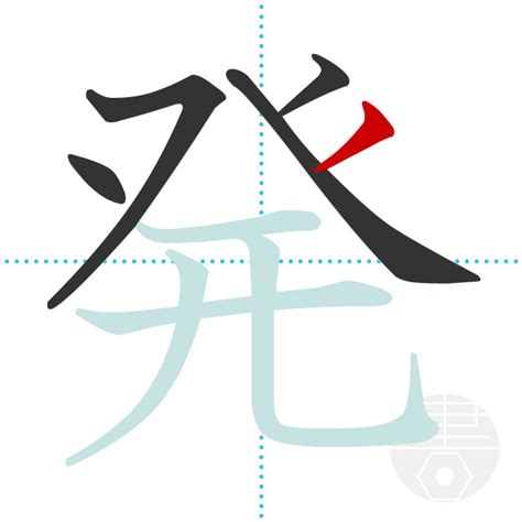 「発」の書き順(画数)｜正しい漢字の書き方【かくなび】