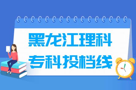 2021黑龙江专科提前批大学名单及投档/录取分数线-大学生必备网