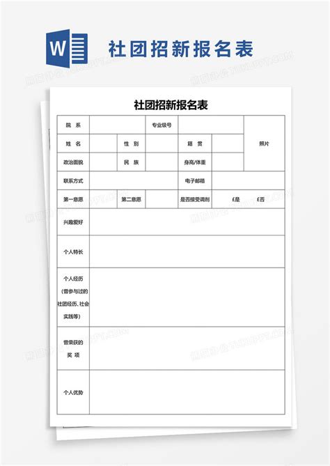 社团招新报名表Word模板下载_熊猫办公