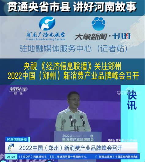 央视《经济信息联播》关注郑州 2022中国（郑州）新消费产业品牌峰会召开