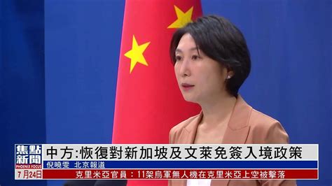 中国外交部：恢复对新加坡及文莱免签入境政策_凤凰网视频_凤凰网