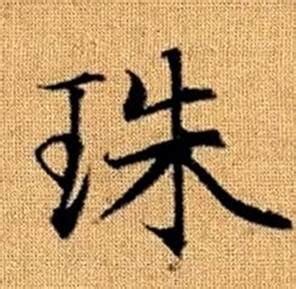 漢字: 珠的筆畫順序 (“珠”10劃) | ️筆順字典📘