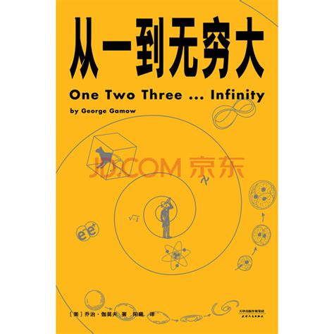 《从一到无穷大》(（美）乔治·伽莫夫（George Gamow）)电子书下载、在线阅读、内容简介、评论 – 京东电子书频道