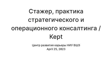 Стажер, практика стратегического и операционного консалтинга / Kept ...