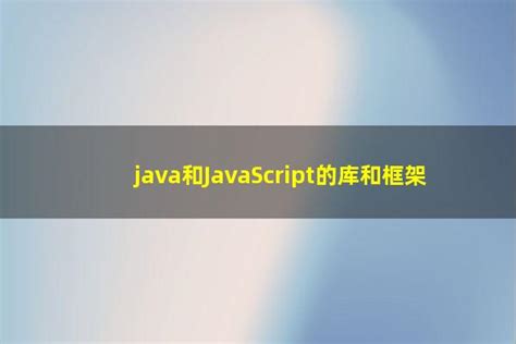 java和JavaScript的库和框架 - 洋葱SEO