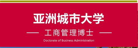 深圳免联考DBA-亚洲城市大学工商管理博士（DBA）热招中，欢迎报读！ - 知乎