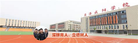 菏泽成阳学校官网