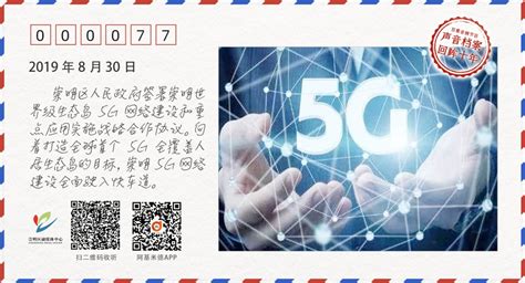 声音档案 | 2019年8月，崇明签署5G网络建设和重点应用实施协议