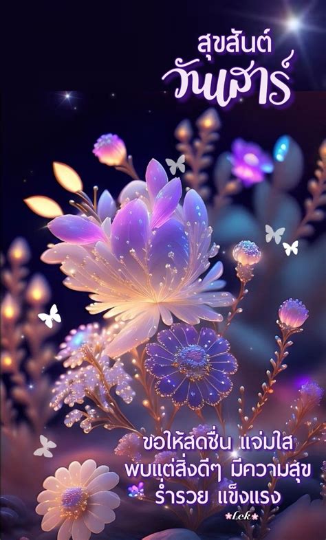 สุขสันต์ วัน เสาร์ | วอลล์เปเปอร์ธรรมชาติ, การถ่ายภาพดอกไม้, สวัสดีตอนเช้า