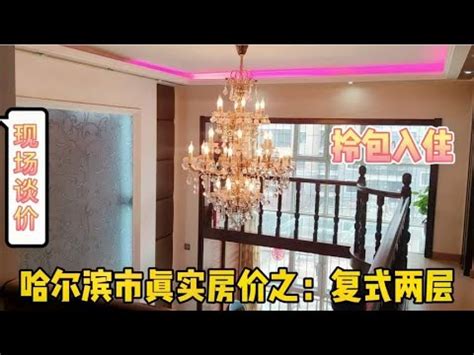 哈尔滨市三四层复式，使用面积100平米装修花40，看房主要多少钱【鬼头看房】 - YouTube