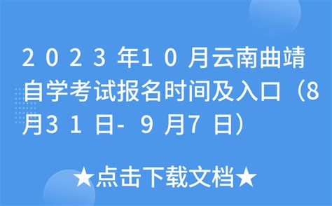 2023年10月云南曲靖自学考试报名时间及入口（8月31日-9月7日）