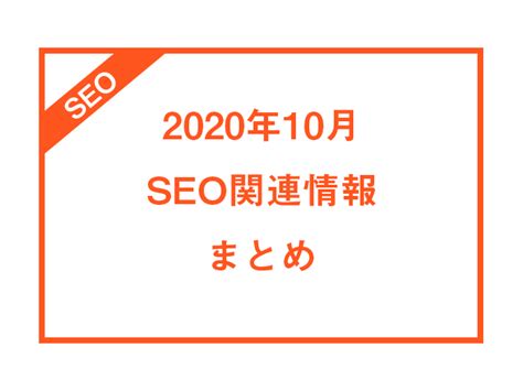 【2020年10月】SEO関連ニュースまとめ | BLOG | デジタルマーケティングエージェンシー｜コミクス