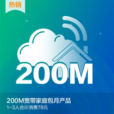 【中国移动】200M宽带家庭包月产品_网上营业厅