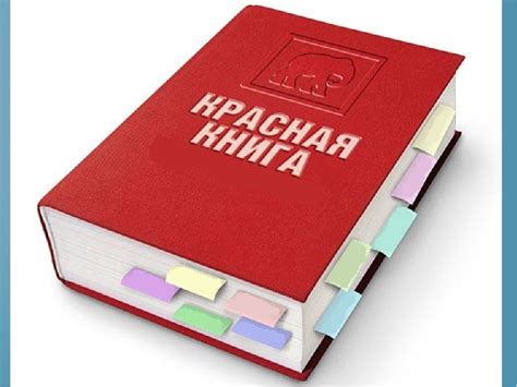 Когда появилась Красная книга, кто ее подготовил, история создания и ...