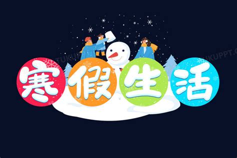 寒假生活艺术字PNG图片素材下载_生活PNG_熊猫办公