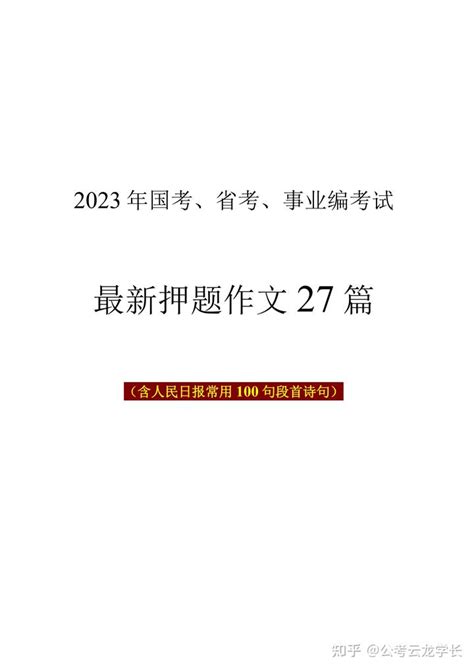 2023国考：最新热点押题作文27篇，纯干货！ - 知乎