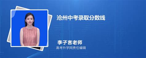 沧州中考录取分数线2024年预测多少分