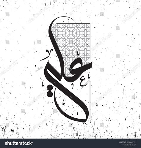Arabic Calligraphy Ali Arabic Name Calligraphy Stock Vector (Royalty ...