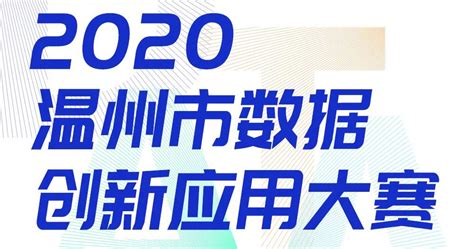 2020浙江数据开放创新应用大赛温州市分赛区举办在线初赛培训