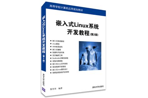 嵌入式Linux系统开发教程 PDF 影印第2版下载-Linux电子书-码农之家