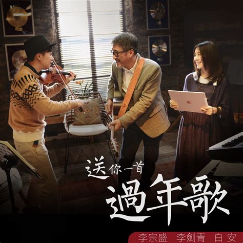 ‎Apple Music 上李宗盛, 李剑青 & 白安的专辑《送你一首过年歌 - Single》