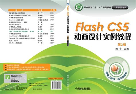 Flash CS5动画设计实例教程 （第2版）——鲍雷--机械工业出版社
